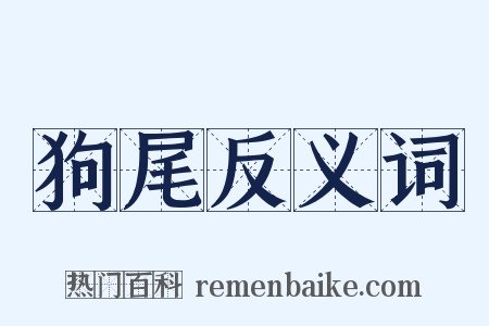 狗尾反义词是什么意思的图片